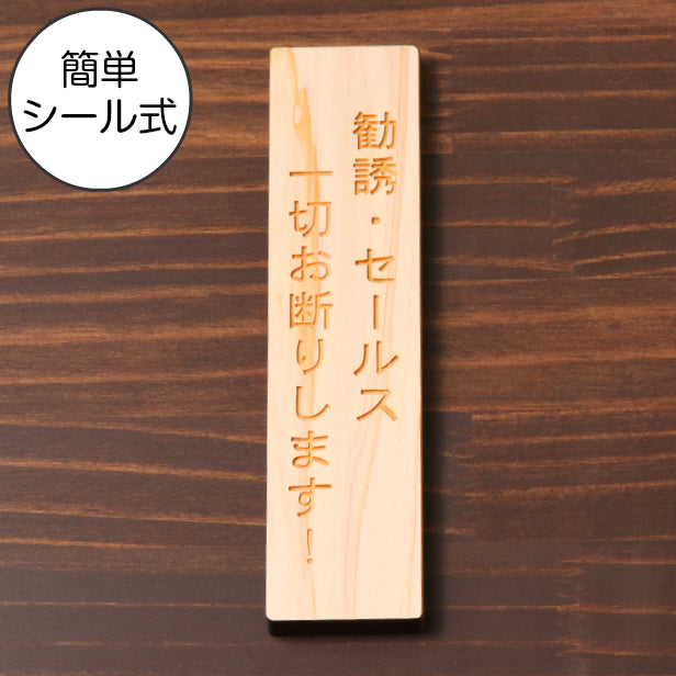 木製 サインプレート 縦型 (勧誘 セールス 一切お断りします) ナチュラル ステッカー プレート おしゃれ シンプル 注意書き 案内表示 ドア ドアプレート 入口 出入口 会社 オフィス お店 店舗 病院 学校 保育園 工場 表示板 シール式 国産ひのき 日本製 (配送2)