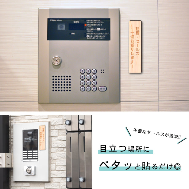木製 サインプレート 縦型 (勧誘 セールス 一切お断りします) ナチュラル ステッカー プレート おしゃれ シンプル 注意書き 案内表示 ドア ドアプレート 入口 出入口 会社 オフィス お店 店舗 病院 学校 保育園 工場 表示板 シール式 国産ひのき 日本製 (配送2)