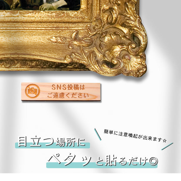 国産ヒノキ SNS投稿はご遠慮ください 木製サインプレート ナチュラル 案内表示 横書き 横書きの禁止表示プレート 注意書き 禁止標識 注意表示 よこ 横向き オシャレ あいち認証材 日本製 シール式 (配送2)