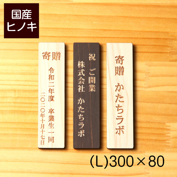 寄贈プレート 縦型 L 300×80 表題 題名 名入れ プレート 国産ひのき 木製 ネームプレート 卒業 卒園 記念品 寄贈品 額縁 オーダー おしゃれ 文字 メッセージ ロゴ 彫刻 刻印 ギフト プレゼント タイトル 見出し 標記 標題 シール式 シンプル 木 レーザー彫刻 (配送2)