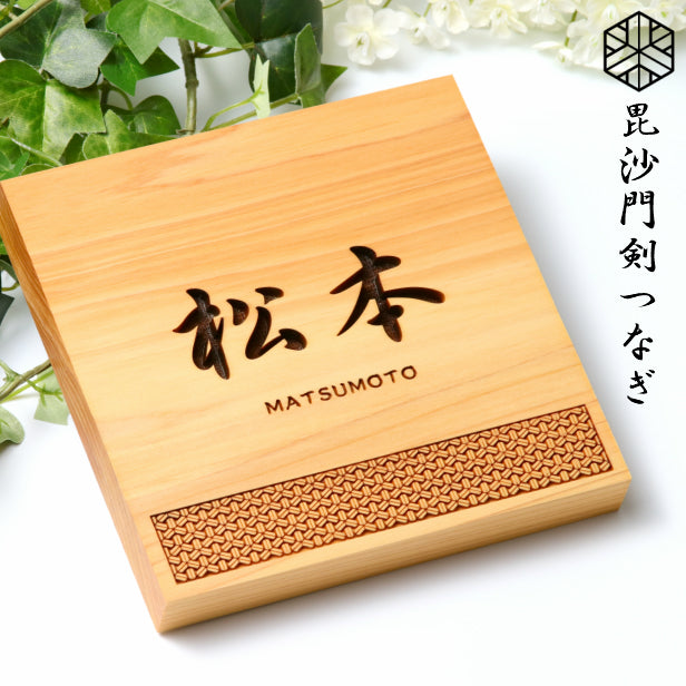 表札 木製【現代の名工 監修】毘沙門剣つなぎ 風水でも良いとされる木製表札 日本の伝統的な吉祥文様を入れた縁起の良い開運デザイン表札 国産ヒノキ おしゃれ 木製 表札 開運 モダン オーダーメイド 名入れ 正方形 運気を呼び込む 戸建て マンション 和風 和柄 看板 彫刻 (配送4)