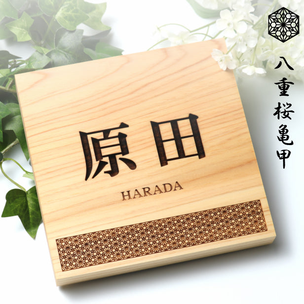 表札 木製【現代の名工 監修】八重桜亀甲 風水でも良いとされる木製表札 日本の伝統的な吉祥文様を入れた縁起の良い開運デザイン表札 国産ヒノキ おしゃれ 木製 表札 風水 開運 モダン オーダーメイド 名入れ 正方形 運気を呼び込む 戸建て マンション 和風 和柄 看板 彫刻 (配送4)
