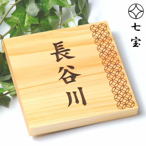 表札 木製【現代の名工 監修】七宝 風水でも良いとされる木製表札 日本の伝統的な吉祥文様を入れた縁起の良い開運デザイン表札 国産ヒノキ おしゃれ 木製 表札 風水 開運 モダン オーダーメイド 名入れ 正方形 運気を呼び込む 戸建て マンション 和風 和柄 看板 彫刻 (配送4)