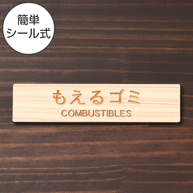 国産ヒノキ ゴミ 分別表示 サインプレート (もえるゴミ CONBUSTIBLES) ナチュラル 燃えるごみ 燃やすゴミ 可燃ごみ プレート ゴミ箱 ごみ捨て場 あいち認証材 屋外OK 日本製 貼るだけ シール式 (配送2)