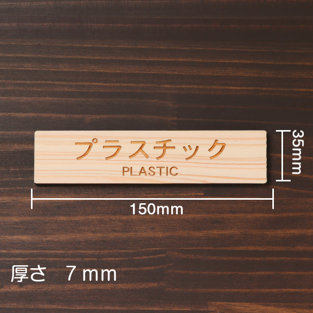 木製 サインプレート (プラスチック PLASTIC) ナチュラル ステッカー プレート ごみ 分別 案内 表示 おしゃれ マンション アパート ゴミ箱 ごみ捨て場 標識 会社 オフィス お店 店舗 事務所 表示板 シール式 あいち認証材 国産ヒノキ 日本製 (配送2)