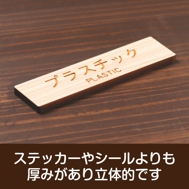 木製 サインプレート (プラスチック PLASTIC) ナチュラル ステッカー プレート ごみ 分別 案内 表示 おしゃれ マンション アパート ゴミ箱 ごみ捨て場 標識 会社 オフィス お店 店舗 事務所 表示板 シール式 あいち認証材 国産ヒノキ 日本製 (配送2)