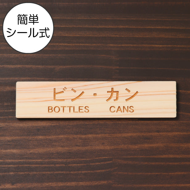 木製 サインプレート (ビン カン BOTTLES CANS) ナチュラル ステッカー プレート ごみ 分別 案内 表示 おしゃれ マンション アパート ゴミ箱 ごみ捨て場 標識 会社 オフィス お店 店舗 事務所 表示板 シール式 あいち認証材 国産ヒノキ 日本製 (配送2)