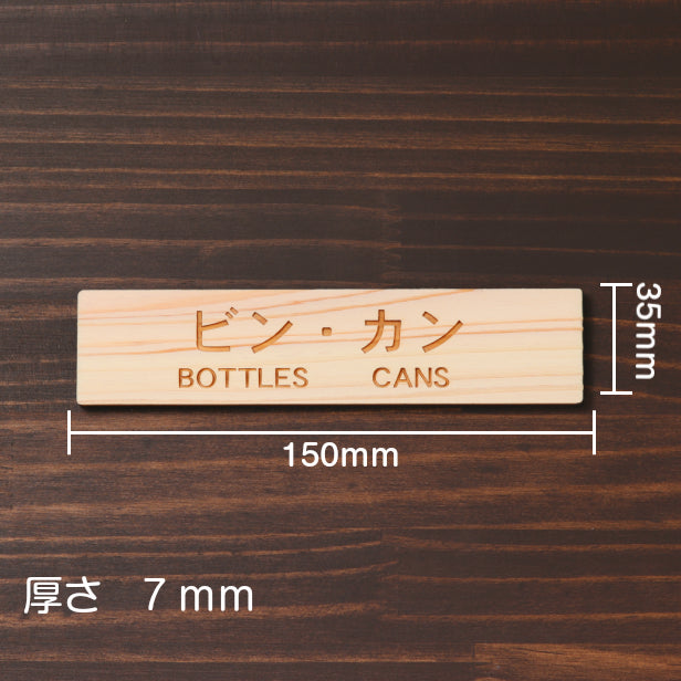 木製 サインプレート (ビン カン BOTTLES CANS) ナチュラル ステッカー プレート ごみ 分別 案内 表示 おしゃれ マンション アパート ゴミ箱 ごみ捨て場 標識 会社 オフィス お店 店舗 事務所 表示板 シール式 あいち認証材 国産ヒノキ 日本製 (配送2)