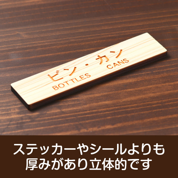 木製 サインプレート (ビン カン BOTTLES CANS) ナチュラル ステッカー プレート ごみ 分別 案内 表示 おしゃれ マンション アパート ゴミ箱 ごみ捨て場 標識 会社 オフィス お店 店舗 事務所 表示板 シール式 あいち認証材 国産ヒノキ 日本製 (配送2)