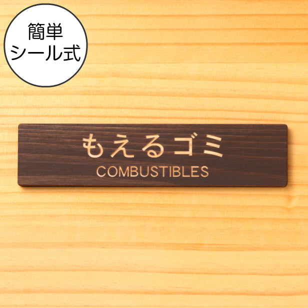 国産ヒノキ ゴミ 分別表示 サインプレート (もえるゴミ COMBUSTIBLES) ダークブラウン 茶 燃えるごみ 燃やすゴミ 可燃ごみ プレート ゴミ箱 ごみ捨て場 標識 あいち認証材 屋外OK 日本製 シール式 (配送2)