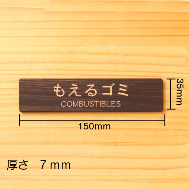国産ヒノキ ゴミ 分別表示 サインプレート (もえるゴミ COMBUSTIBLES) ダークブラウン 茶 燃えるごみ 燃やすゴミ 可燃ごみ プレート ゴミ箱 ごみ捨て場 標識 あいち認証材 屋外OK 日本製 シール式 (配送2)