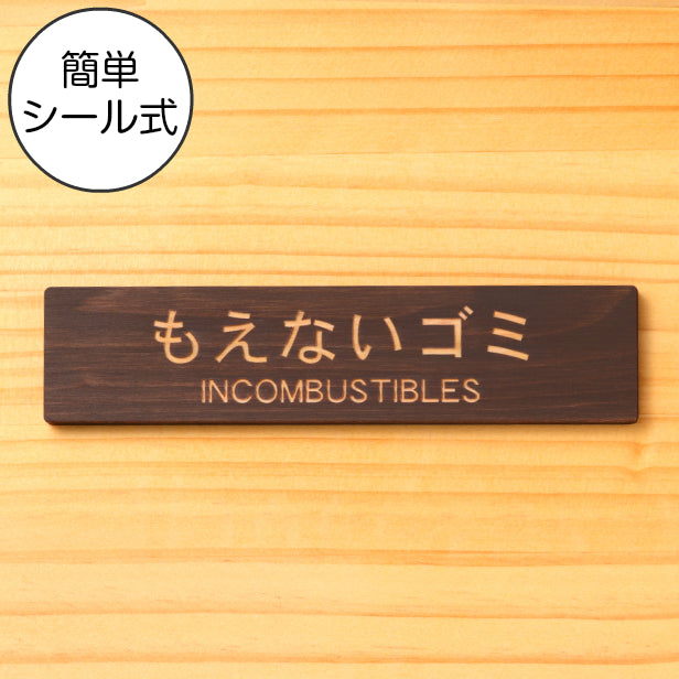 木製 サインプレート(もえないゴミ INCOMBUSTIBLES)ダークブラウン 茶 ステッカー プレート ごみ 分別 案内 表示 おしゃれ マンション アパート ゴミ箱 ごみ捨て場 標識 会社 オフィス お店 店舗 事務所 表示板 シール式 あいち認証材 国産ヒノキ 日本製 (配送2)