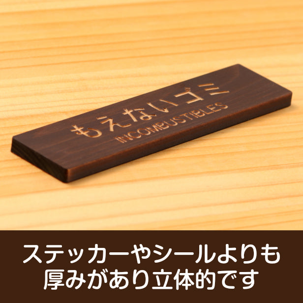 木製 サインプレート(もえないゴミ INCOMBUSTIBLES)ダークブラウン 茶 ステッカー プレート ごみ 分別 案内 表示 おしゃれ マンション アパート ゴミ箱 ごみ捨て場 標識 会社 オフィス お店 店舗 事務所 表示板 シール式 あいち認証材 国産ヒノキ 日本製 (配送2)