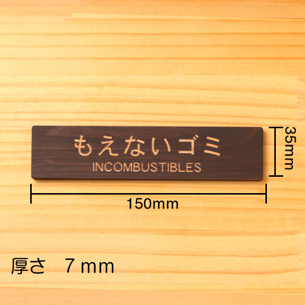 木製 サインプレート(もえないゴミ INCOMBUSTIBLES)ダークブラウン 茶 ステッカー プレート ごみ 分別 案内 表示 おしゃれ マンション アパート ゴミ箱 ごみ捨て場 標識 会社 オフィス お店 店舗 事務所 表示板 シール式 あいち認証材 国産ヒノキ 日本製 (配送2)