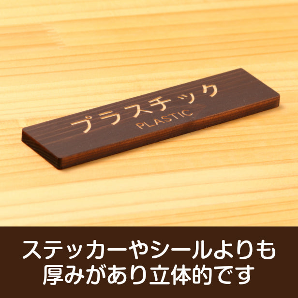 国産ヒノキ ゴミ 分別表示 サインプレート (プラスチック PLASTIC) ダークブラウン 茶 リサイクル ペットボトル PET プラマークごみ ゴミ箱 ごみ捨て場 あいち認証材 屋外OK 日本製 貼るだけ シール式 (配送2)