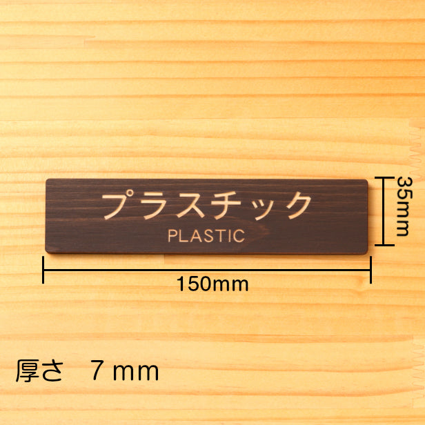 国産ヒノキ ゴミ 分別表示 サインプレート (プラスチック PLASTIC) ダークブラウン 茶 リサイクル ペットボトル PET プラマークごみ ゴミ箱 ごみ捨て場 あいち認証材 屋外OK 日本製 貼るだけ シール式 (配送2)
