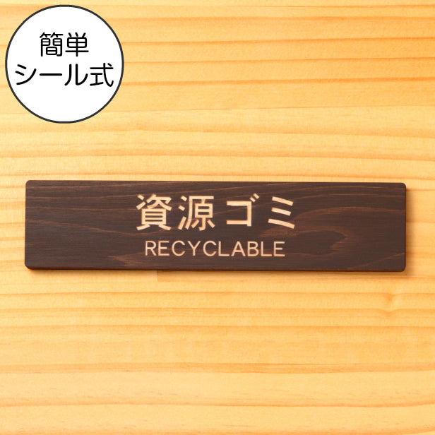 木製 サインプレート (資源ゴミ RECYCLABLE) ダークブラウン 茶 ステッカー プレート ごみ 分別 案内 表示 おしゃれ マンション アパート ゴミ箱 ごみ捨て場 標識 会社 オフィス お店 店舗 事務所 表示板 シール式 あいち認証材 国産ヒノキ 日本製 (配送2)