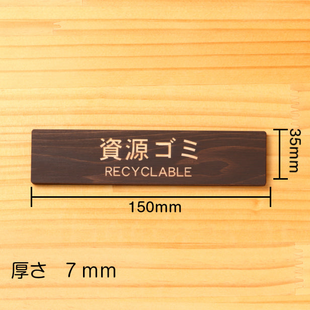 木製 サインプレート (資源ゴミ RECYCLABLE) ダークブラウン 茶 ステッカー プレート ごみ 分別 案内 表示 おしゃれ マンション アパート ゴミ箱 ごみ捨て場 標識 会社 オフィス お店 店舗 事務所 表示板 シール式 あいち認証材 国産ヒノキ 日本製 (配送2)