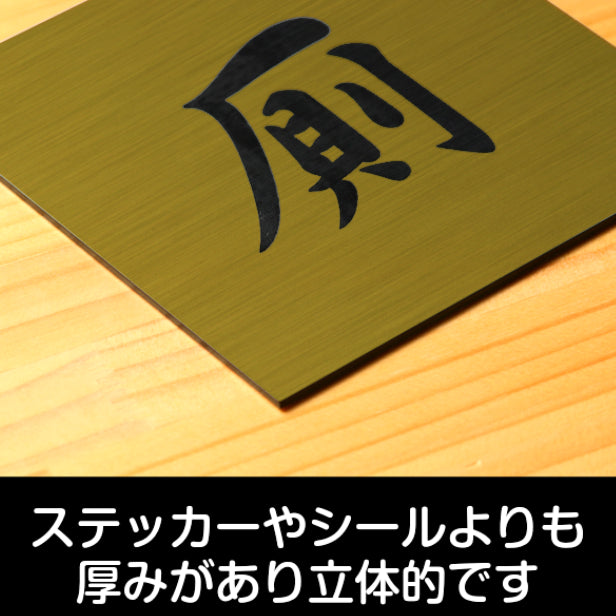 トイレサインプレート (厠) 正方形 ゴールド 真鍮風 ドアプレート 案内表示 おしゃれ かわや お手洗い 男女共通 トイレサイン トイレマーク 和風 古民家 旅館 温泉 客室 店舗 施設 ホテル シンプル 高級感 レトロ インテリア アクリル製 金 屋外対応 シール式 (配送2)