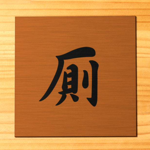 厠 かわや トイレサインプレート 正方形 銅板風 ブロンズ トイレマーク トイレ表示 御手洗い 便所 四角 おしゃれ 日本家屋 ジャパニーズモダン 和風 レトロ 軽くて丈夫 銅 水濡れOK 屋外対応 シール式 (配送2)