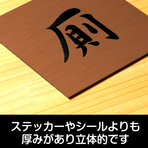 トイレサインプレート (厠) 正方形 ブロンズ 銅板風 ドアプレート 案内表示 おしゃれ かわや お手洗い 男女共通 トイレサイン トイレマーク 和風 古民家 旅館 温泉 客室 店舗 施設 ホテル シンプル 高級感 レトロ インテリア アクリル製 銅 屋外対応 シール式 (配送2)