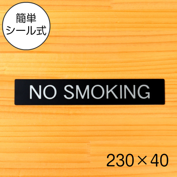 ドアプレート おしゃれなサインプレート 230×40【NO SMOKING】 禁煙 タバコ 案内標 表示 サイン オシャレ 高級感 識シンプル お店 店舗 施設 会社 ホテル 病院 シンプルで高級感のある艶消しブラック 黒 立体印刷 高耐久 日本製 屋外対応 シール式 (配送2)