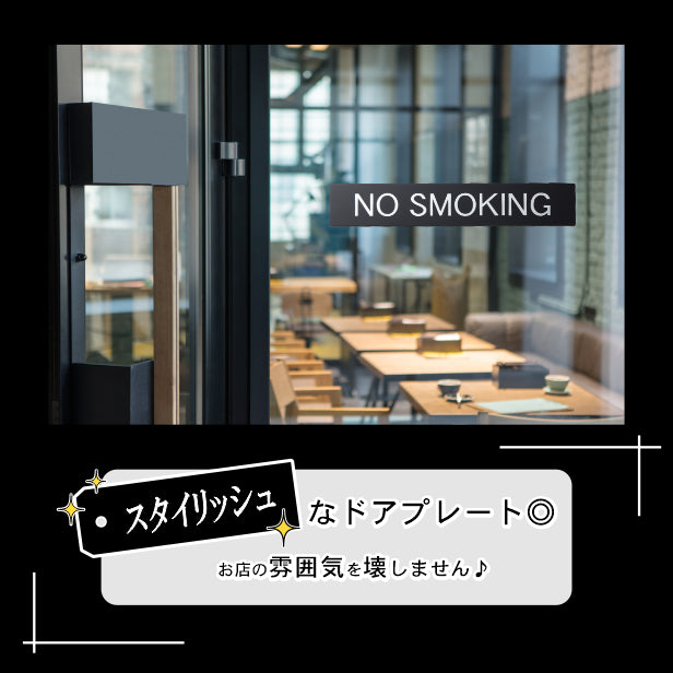 ドアプレート おしゃれなサインプレート 230×40【NO SMOKING】 禁煙 タバコ 案内標 表示 サイン オシャレ 高級感 識シンプル お店 店舗 施設 会社 ホテル 病院 シンプルで高級感のある艶消しブラック 黒 立体印刷 高耐久 日本製 屋外対応 シール式 (配送2)