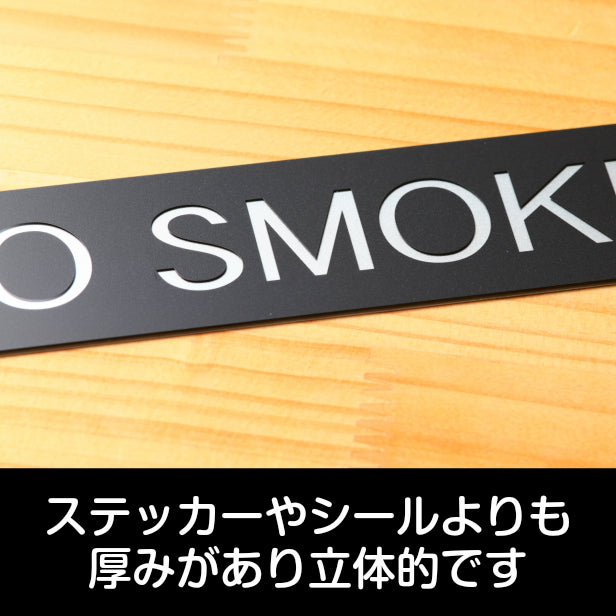 ドアプレート おしゃれなサインプレート 230×40【NO SMOKING】 禁煙 タバコ 案内標 表示 サイン オシャレ 高級感 識シンプル お店 店舗 施設 会社 ホテル 病院 シンプルで高級感のある艶消しブラック 黒 立体印刷 高耐久 日本製 屋外対応 シール式 (配送2)