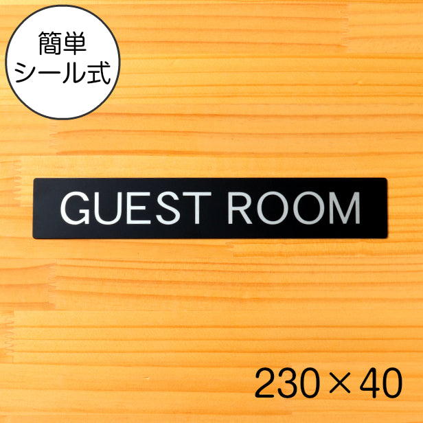 ドアプレート おしゃれなサインプレート 230×40【GUEST ROOM】 案内標識 表示 サインプレート オシャレ 高級感 シンプル お店 店舗 施設 会社 ホテル 病院 別荘 自宅 シンプルで高級感のある艶消しブラック 黒 立体印刷 高耐久 日本製 屋外対応 シール式 (配送2)