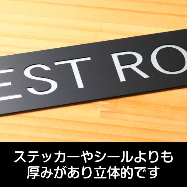 ドアプレート おしゃれなサインプレート 230×40【GUEST ROOM】 案内標識 表示 サインプレート オシャレ 高級感 シンプル お店 店舗 施設 会社 ホテル 病院 別荘 自宅 シンプルで高級感のある艶消しブラック 黒 立体印刷 高耐久 日本製 屋外対応 シール式 (配送2)