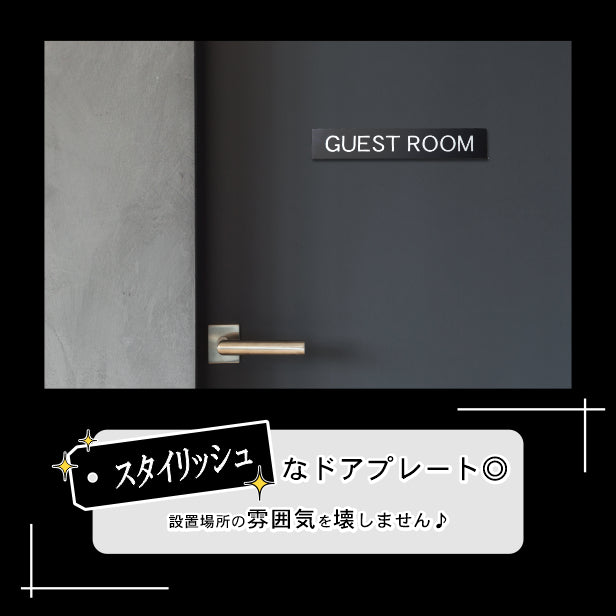ドアプレート おしゃれなサインプレート 230×40【GUEST ROOM】 案内標識 表示 サインプレート オシャレ 高級感 シンプル お店 店舗 施設 会社 ホテル 病院 別荘 自宅 シンプルで高級感のある艶消しブラック 黒 立体印刷 高耐久 日本製 屋外対応 シール式 (配送2)