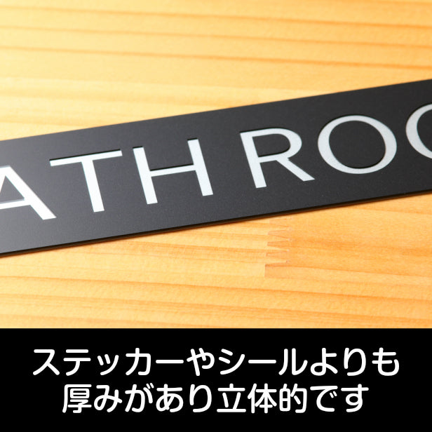 ドアプレート おしゃれなサインプレート 230×40【BATH ROOM】 案内標識 表示 サインプレート お風呂 オシャレ 高級感 シンプル 自宅 別荘 ホテル 店舗 施設 旅館 病院 シンプルで高級感のある艶消しブラック 黒 立体印刷 高耐久 日本製 屋外対応 シール式 (配送2)