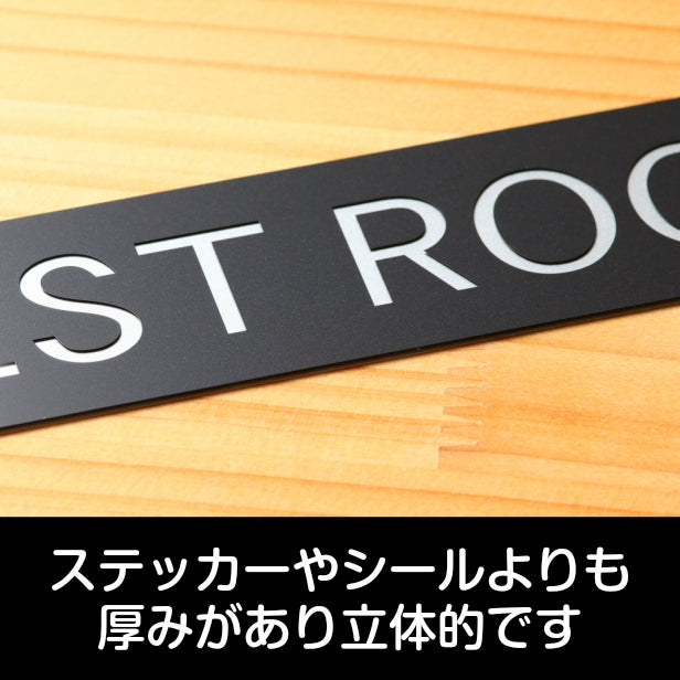 ドアプレート おしゃれなサインプレート 230×40【REST ROOM】 案内標識 表示 レストルーム トイレ 化粧室 オシャレ お店 店舗 施設 会社 ホテル 病院 シンプルで高級感のある艶消しブラック 黒 立体印刷 高耐久 店舗やお店に最適 日本製 屋外対応 シール式 (配送2)