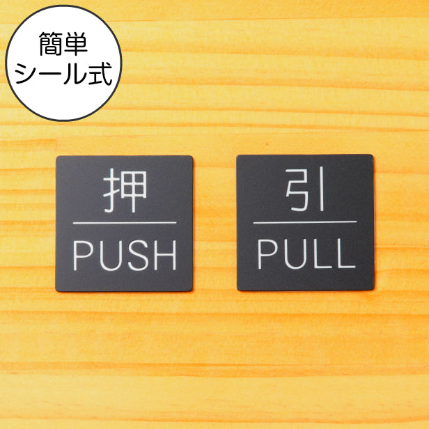 ドアプレート サイン【押 PUSH/引 PULL】四角 案内標識 表示 サイン