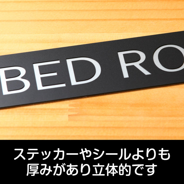 【BED ROOM】ドアプレート サイン 200×40 ベッドルーム 艶消しブラック 黒 寝室 おしゃれで上質な案内表示 ルームサイン プライベート空間をアピール 室名 壁や扉 日本製 屋外対応 貼るだけ シール式 (配送2)