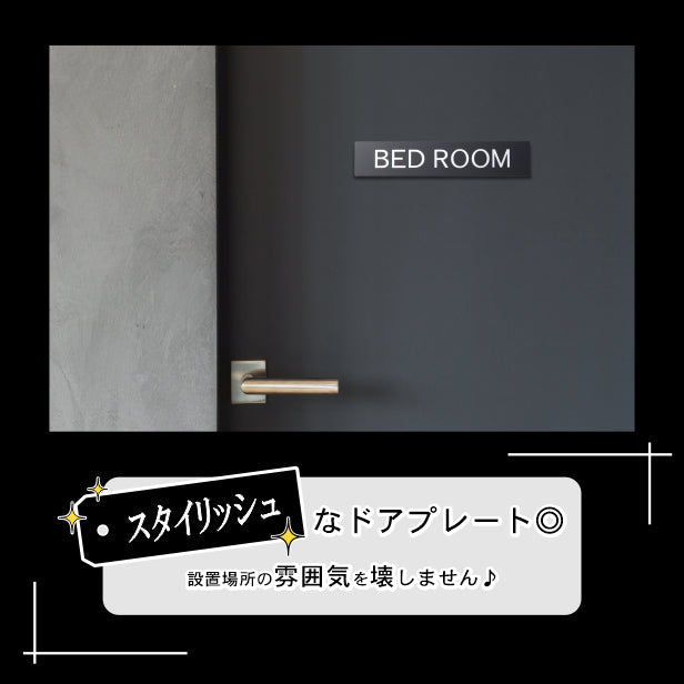 【BED ROOM】ドアプレート サイン 200×40 ベッドルーム 艶消しブラック 黒 寝室 おしゃれで上質な案内表示 ルームサイン プライベート空間をアピール 室名 壁や扉 日本製 屋外対応 貼るだけ シール式 (配送2)