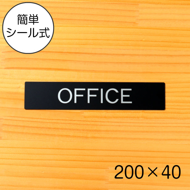 ドアプレート おしゃれなサインプレート 200×40【OFFICE】案内標識 表示 オフィス サインプレート オシャレ 高級感 シンプル お店 店舗 施設 会社 ホテル 病院 シンプルで高級感のある艶消しブラック 黒 立体印刷 高耐久 店舗やお店に最適 日本製 屋外対応 シール式 (配送2)