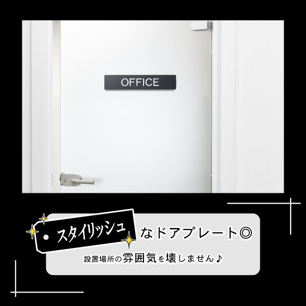 ドアプレート おしゃれなサインプレート 200×40【OFFICE】案内標識 表示 オフィス サインプレート オシャレ 高級感 シンプル お店 店舗 施設 会社 ホテル 病院 シンプルで高級感のある艶消しブラック 黒 立体印刷 高耐久 店舗やお店に最適 日本製 屋外対応 シール式 (配送2)