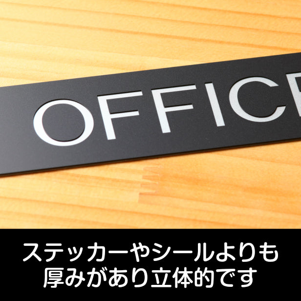 ドアプレート おしゃれなサインプレート 200×40【OFFICE】案内標識 表示 オフィス サインプレート オシャレ 高級感 シンプル お店 店舗 施設 会社 ホテル 病院 シンプルで高級感のある艶消しブラック 黒 立体印刷 高耐久 店舗やお店に最適 日本製 屋外対応 シール式 (配送2)