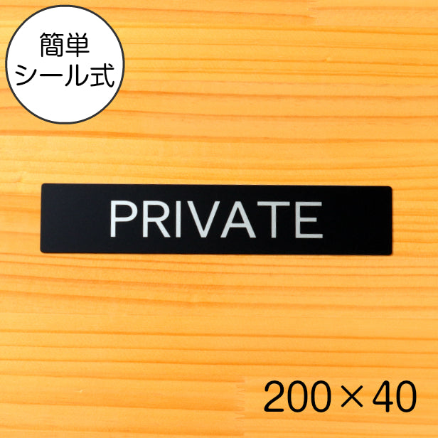【PRIVATE】ドアプレート サイン 200×40 プライベート 艶消しブラック 黒 案内標識 表示 オシャレ 上質なサインプレート オフィスや店舗のドアサインに最適 壁や扉 日本製 屋外対応 貼るだけ シール式 (配送2)