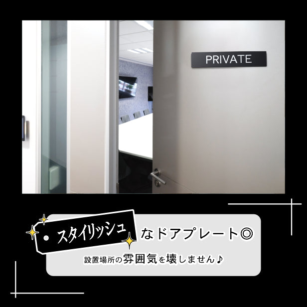 【PRIVATE】ドアプレート サイン 200×40 プライベート 艶消しブラック 黒 案内標識 表示 オシャレ 上質なサインプレート オフィスや店舗のドアサインに最適 壁や扉 日本製 屋外対応 貼るだけ シール式 (配送2)
