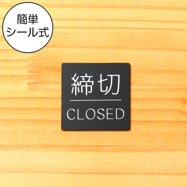 ドアプレート サイン 【締切/CLOSED】四角 ドアサイン 標識板 案内標識 表示 サインプレート オシャレ 高級感 シンプル お店 店舗 施設 会社 ホテル 病院 シンプルで高級感のある艶消しブラック 黒 立体印刷 高耐久 店舗やお店に最適 日本製 屋外対応 シール式 (配送2)