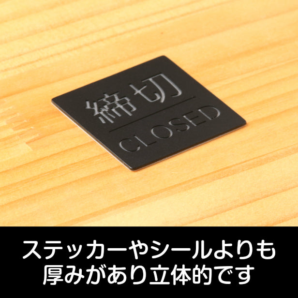 ドアプレート サイン 【締切/CLOSED】四角 ドアサイン 標識板 案内標識 表示 サインプレート オシャレ 高級感 シンプル お店 店舗 施設 会社 ホテル 病院 シンプルで高級感のある艶消しブラック 黒 立体印刷 高耐久 店舗やお店に最適 日本製 屋外対応 シール式 (配送2)