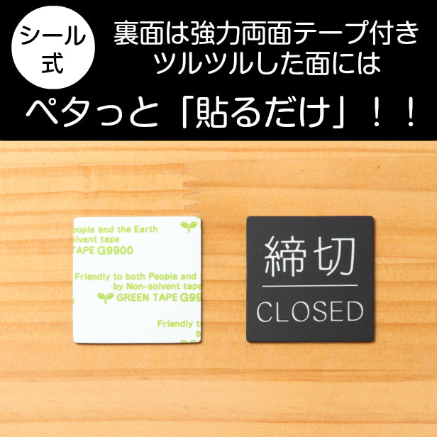 ドアプレート サイン 【締切/CLOSED】四角 ドアサイン 標識板 案内標識 表示 サインプレート オシャレ 高級感 シンプル お店 店舗 施設 会社 ホテル 病院 シンプルで高級感のある艶消しブラック 黒 立体印刷 高耐久 店舗やお店に最適 日本製 屋外対応 シール式 (配送2)