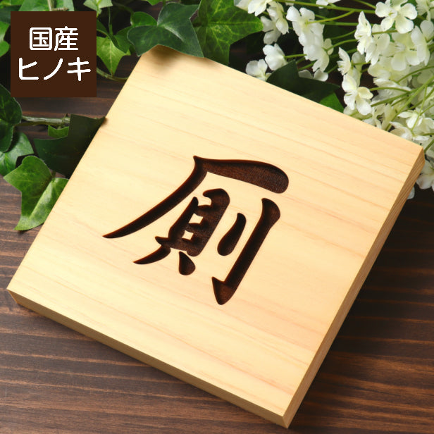 木製 トイレサインプレート (厠) 正方形 国産ひのき ドアプレート 案内表示 おしゃれ かわや お手洗い 男女共通 トイレサイン トイレマーク 和風 風水 開運 モダン 古民家 旅館 温泉 料亭 日本料理 和食 客室 店舗 施設 ホテル シンプル 高級感 レトロ インテリア 室名札 (配送4)