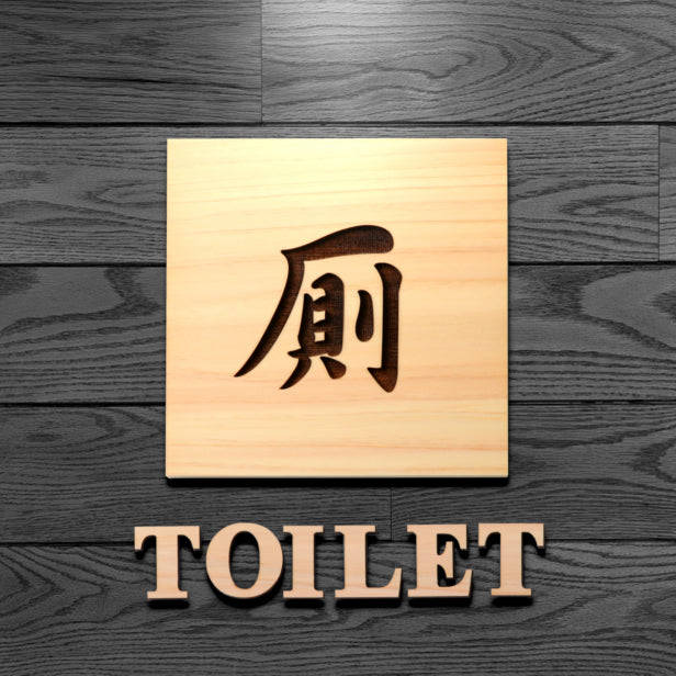 国産ヒノキ トイレサインプレート 厠 正方形 四角 トイレマーク トイレ 便所 おしゃれ かわや 御手洗い レストルーム 和風な建物に最適 古民家 旅館 料亭 ホテル シンプル 高級感 レトロ インテリア 室名札 (配送4)
