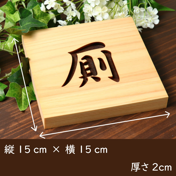国産ヒノキ トイレサインプレート 厠 正方形 四角 トイレマーク トイレ 便所 おしゃれ かわや 御手洗い レストルーム 和風な建物に最適 古民家 旅館 料亭 ホテル シンプル 高級感 レトロ インテリア 室名札 (配送4)