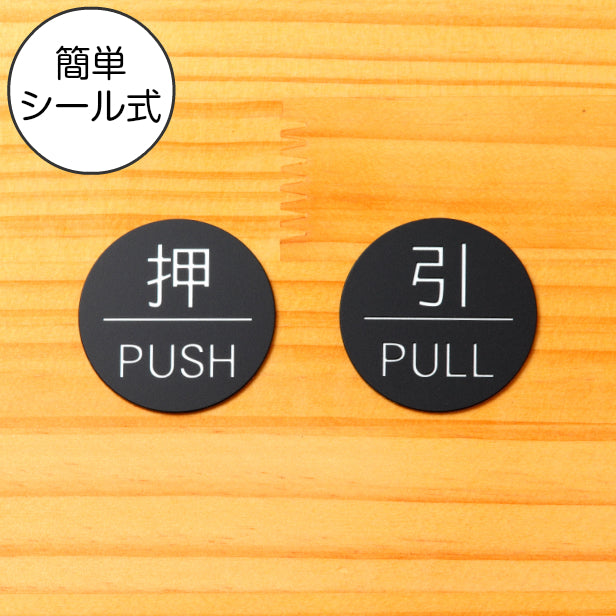 【押 PUSH/引 PULL】ドアプレート サイン 丸型 艶消しブラック 黒 ドアサイン 押す引く 押引 扉の案内標識 表示 サインプレート オシャレ 上質な案内表示 壁や扉 日本製 屋外対応 貼るだけ シール式 (配送2)