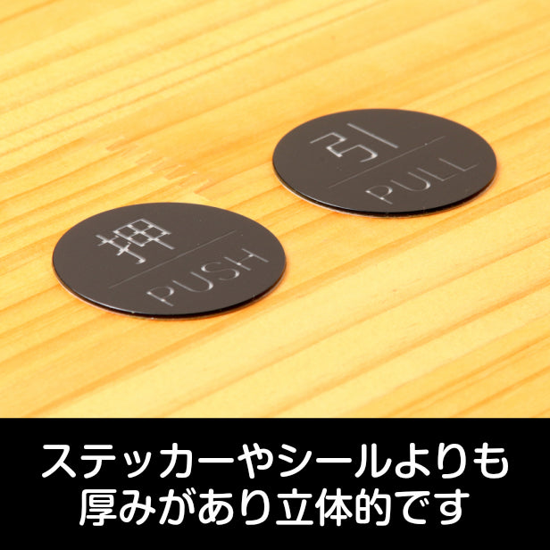 【押 PUSH/引 PULL】ドアプレート サイン 丸型 艶消しブラック 黒 ドアサイン 押す引く 押引 扉の案内標識 表示 サインプレート オシャレ 上質な案内表示 壁や扉 日本製 屋外対応 貼るだけ シール式 (配送2)
