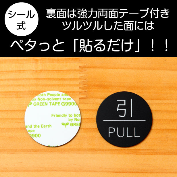 【押 PUSH/引 PULL】ドアプレート サイン 丸型 艶消しブラック 黒 ドアサイン 押す引く 押引 扉の案内標識 表示 サインプレート オシャレ 上質な案内表示 壁や扉 日本製 屋外対応 貼るだけ シール式 (配送2)